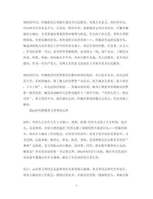 精编学习黄文秀的先进事迹心得体会范文精选.docx