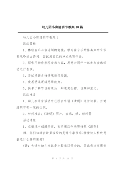 幼儿园小班清明节教案10篇.docx