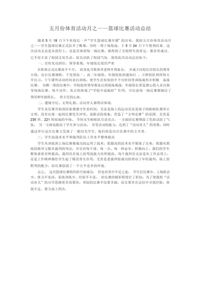 23.中小学篮球比赛总结015427.docx