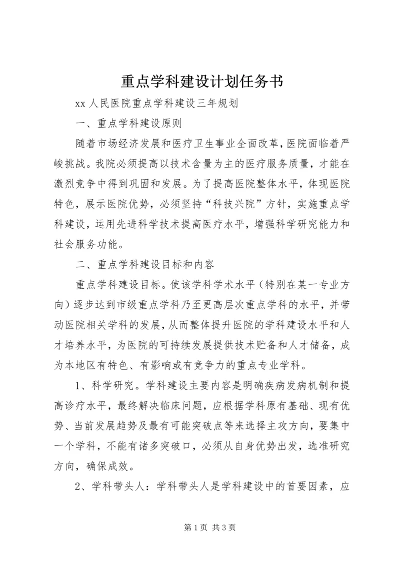 重点学科建设计划任务书.docx