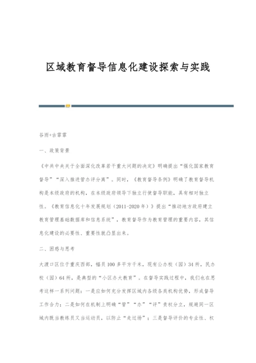 区域教育督导信息化建设探索与实践.docx