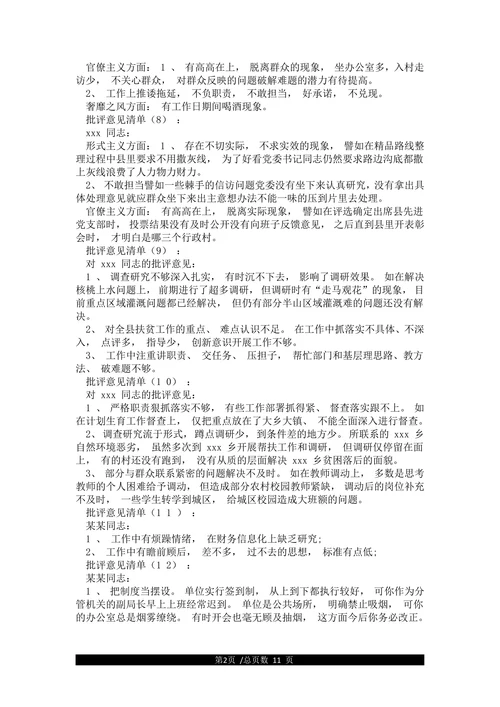 谈心谈话批评意见