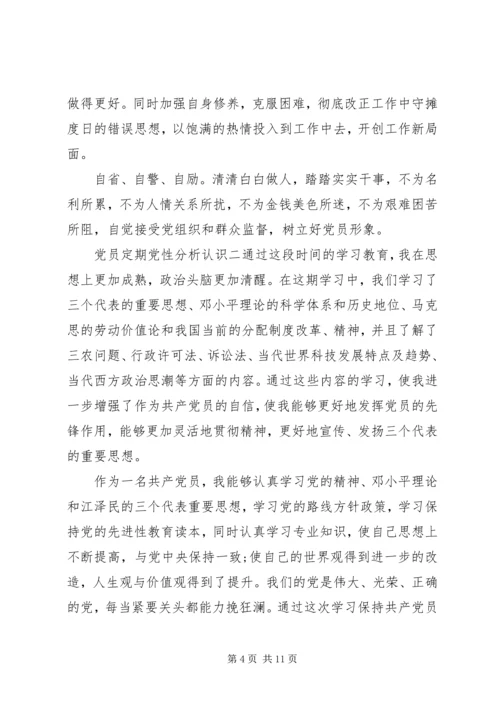 党员定期党性分析认识.docx