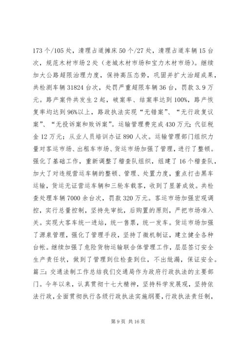 交警队法制工作总结.docx