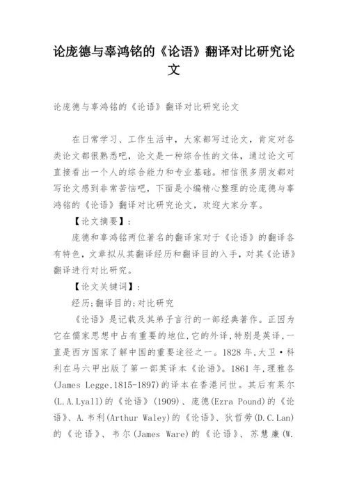 论庞德与辜鸿铭的《论语》翻译对比研究论文.docx