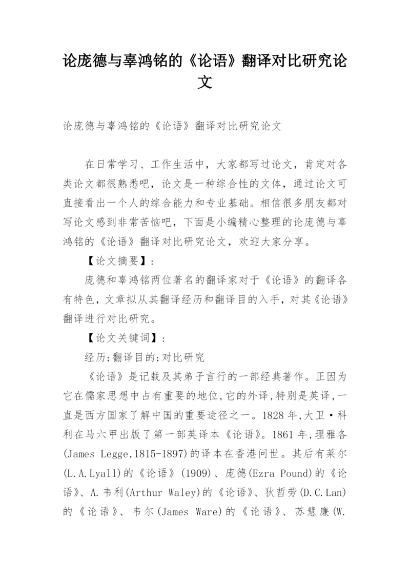 论庞德与辜鸿铭的《论语》翻译对比研究论文.docx