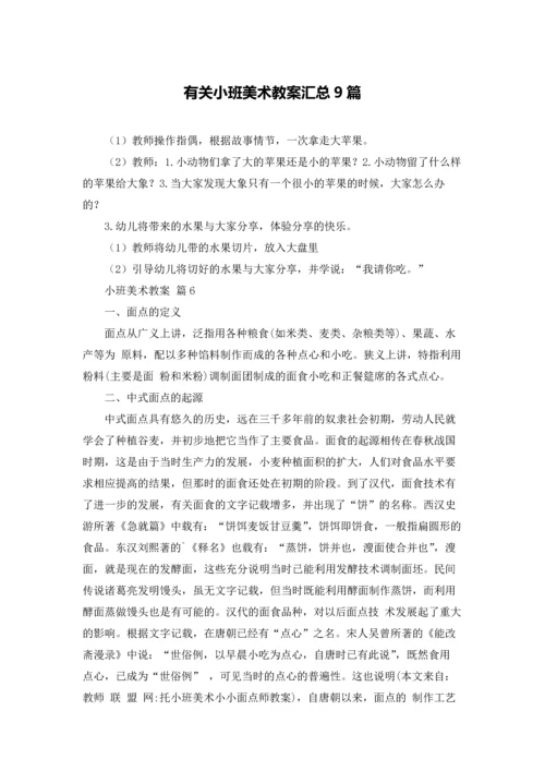 有关小班美术教案汇总9篇.docx