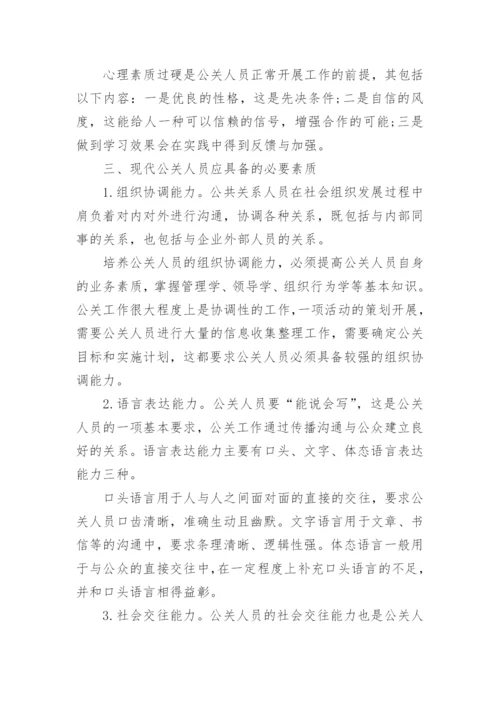 现代公关人员素质论文.docx