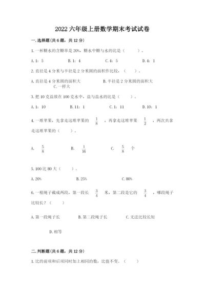 2022六年级上册数学期末考试试卷带答案（实用）.docx