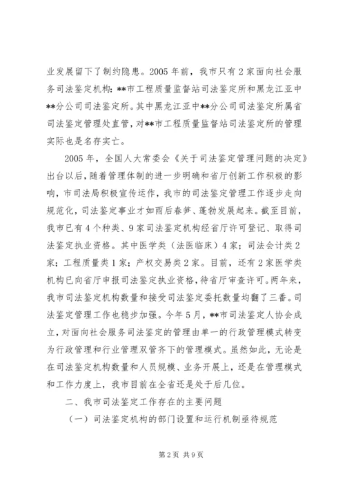 司法鉴定工作现状调研报告.docx