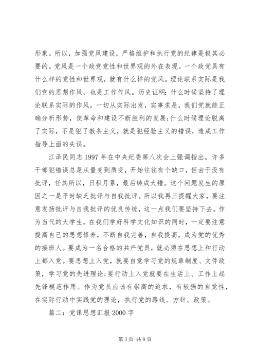 党课思想汇报某年字3篇.docx