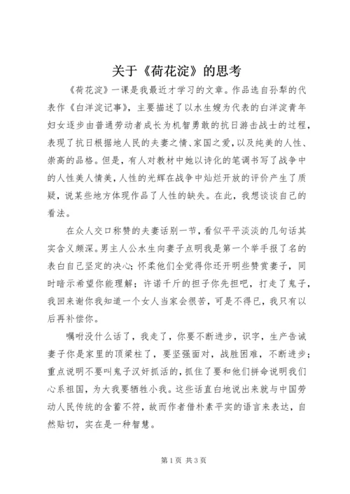 关于《荷花淀》的思考.docx