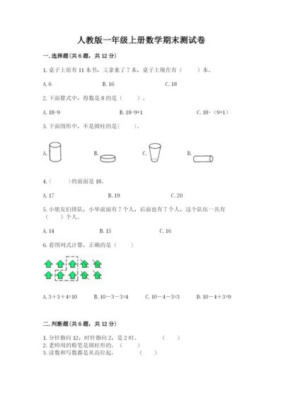 人教版一年级上册数学期末测试卷及完整答案一套.docx