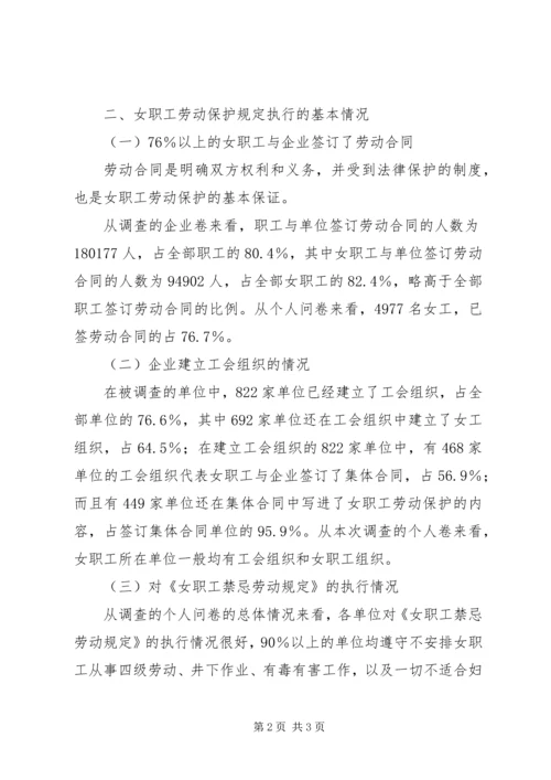 女职工劳动保护状况调查研究报告 (3).docx