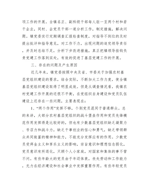 基层党组织建设调研报告范文.docx
