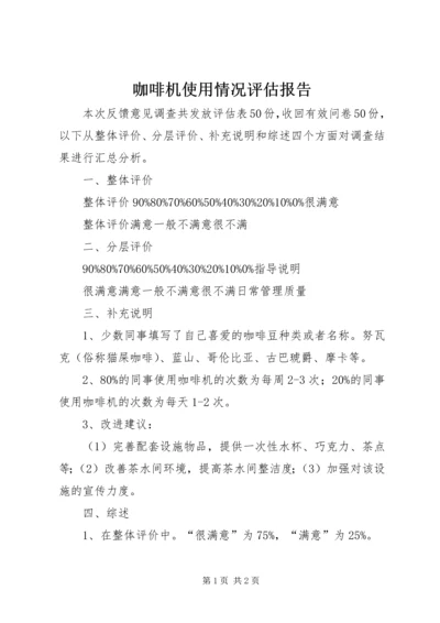 咖啡机使用情况评估报告.docx