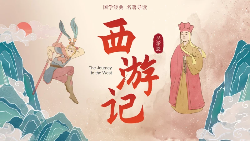 复古做旧国风插画名著导读西游记课件PPT模板
