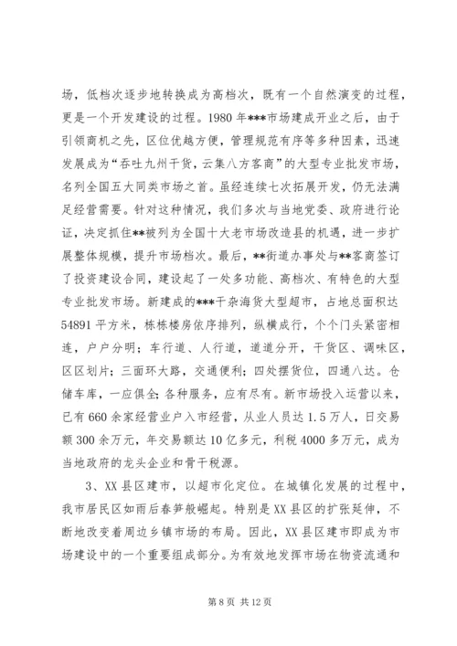 关于XX市市场建设和发展的调查与思考 (3).docx