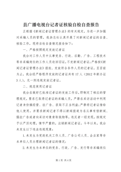 县广播电视台记者证核验自检自查报告.docx