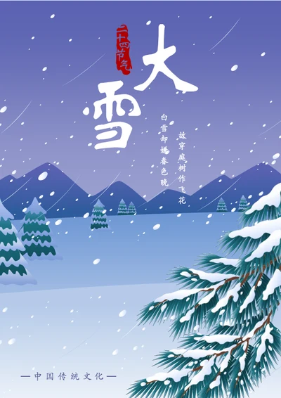 插画风大雪传统节气海报