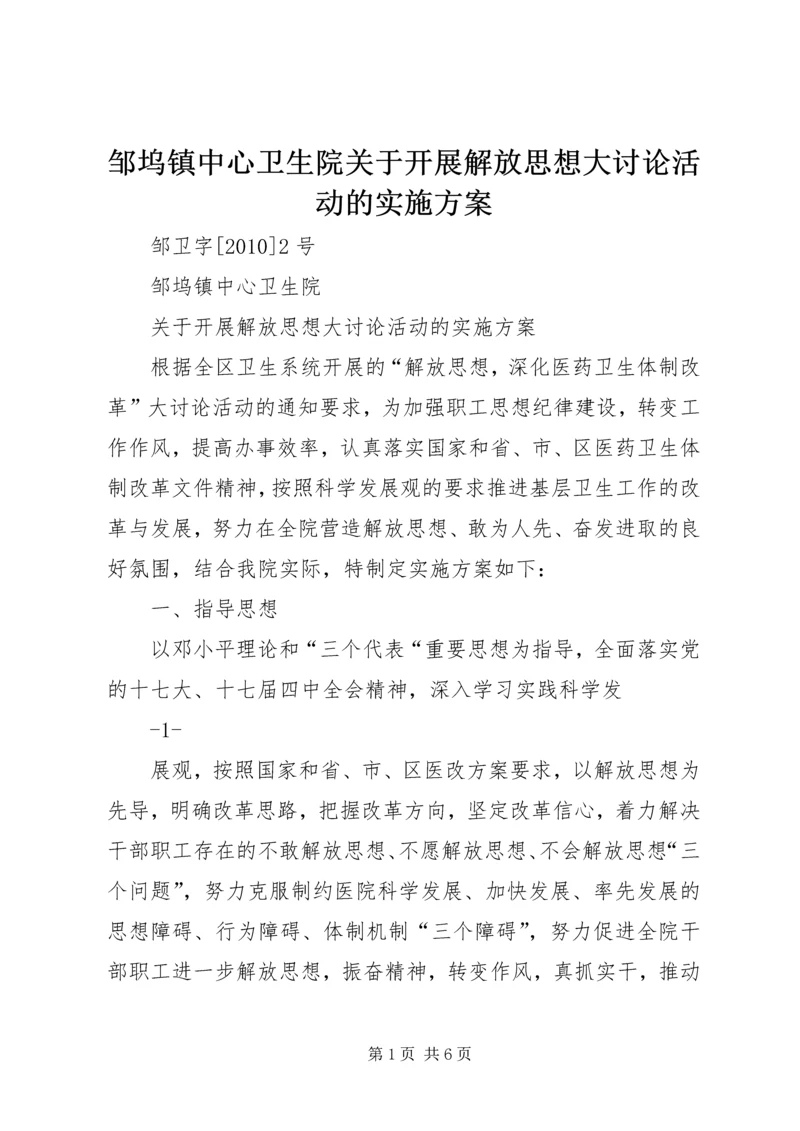 邹坞镇中心卫生院关于开展解放思想大讨论活动的实施方案 (2).docx