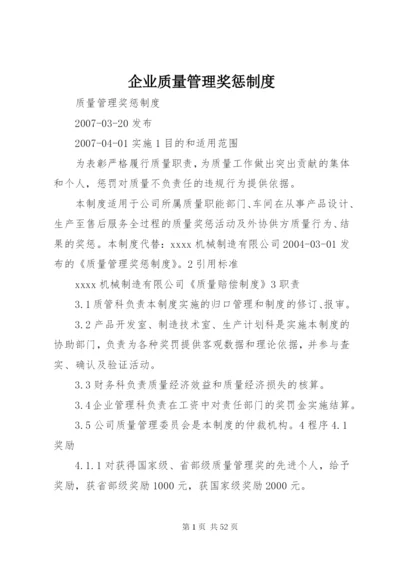 企业质量管理奖惩制度.docx