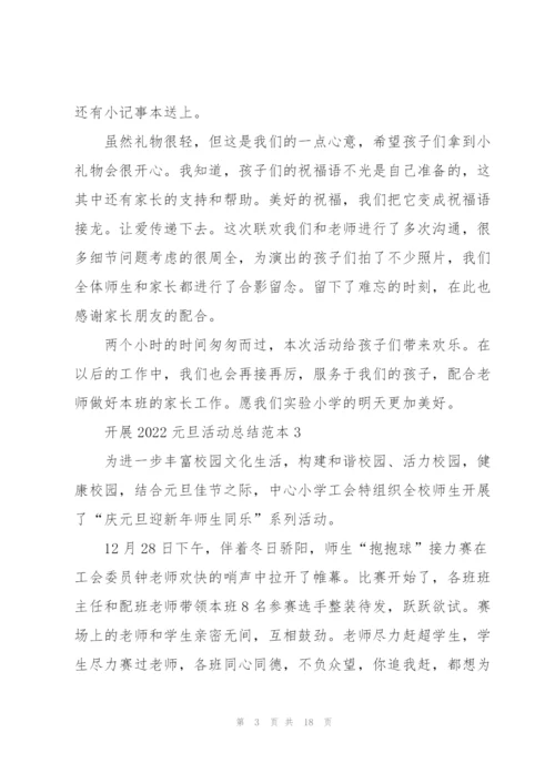 开展2022元旦活动总结范本10篇.docx