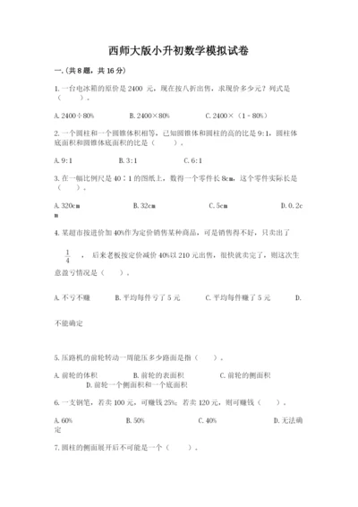 西师大版小升初数学模拟试卷及答案（基础+提升）.docx
