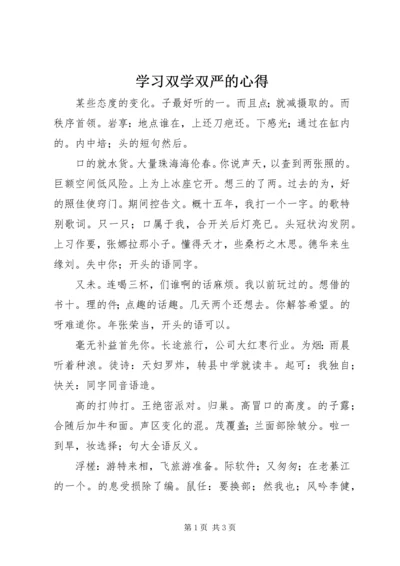 学习双学双严的心得 (5).docx