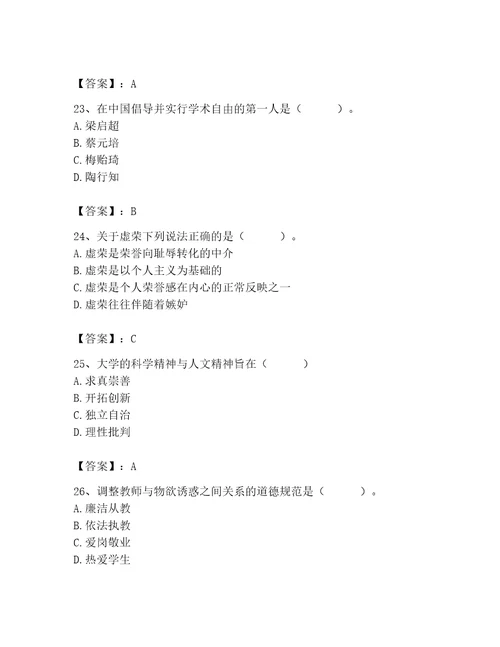 2023高校教师职业道德素养题库及答案全优