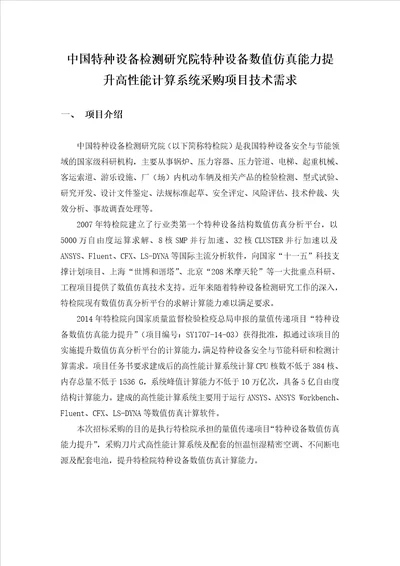 中国特种设备检测研究院特种设备数值仿真能力提升高性能计及概要