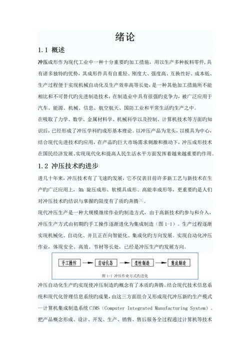 冲压标准工艺与模具设计优秀毕业设计.docx