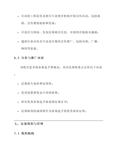 工程造价职业规划比赛方案