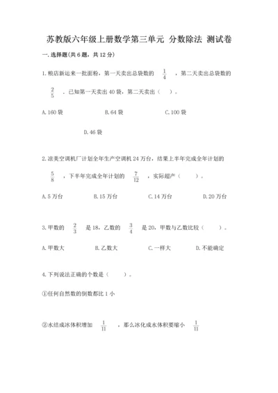 苏教版六年级上册数学第三单元 分数除法 测试卷带答案（a卷）.docx