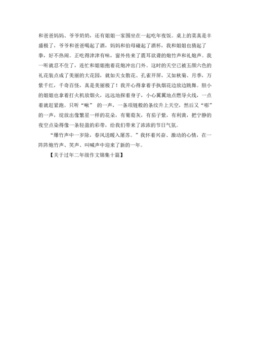 关于过年二年级作文锦集十篇.docx