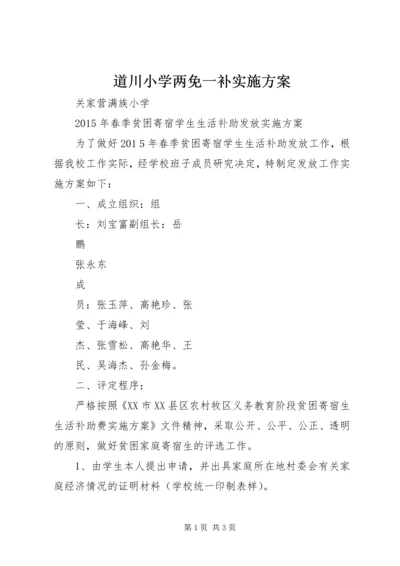 道川小学两免一补实施方案 (3).docx