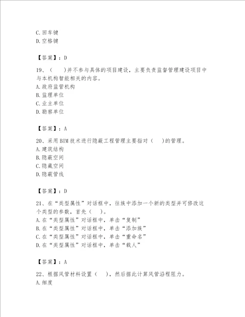 2023年BIM工程师完整题库精品【巩固】