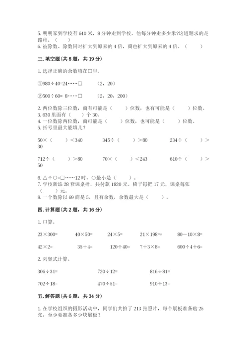 苏教版四年级上册数学第二单元 两、三位数除以两位数 测试卷精品（预热题）.docx