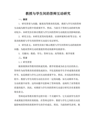 教授与学生间的答辩互动研究