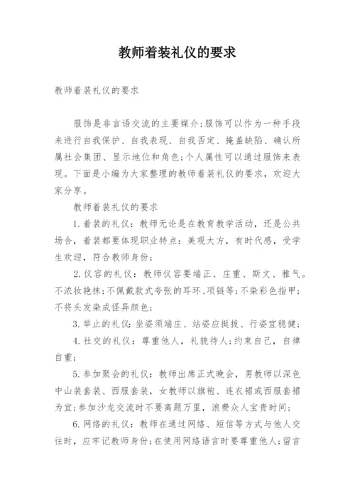 教师着装礼仪的要求.docx