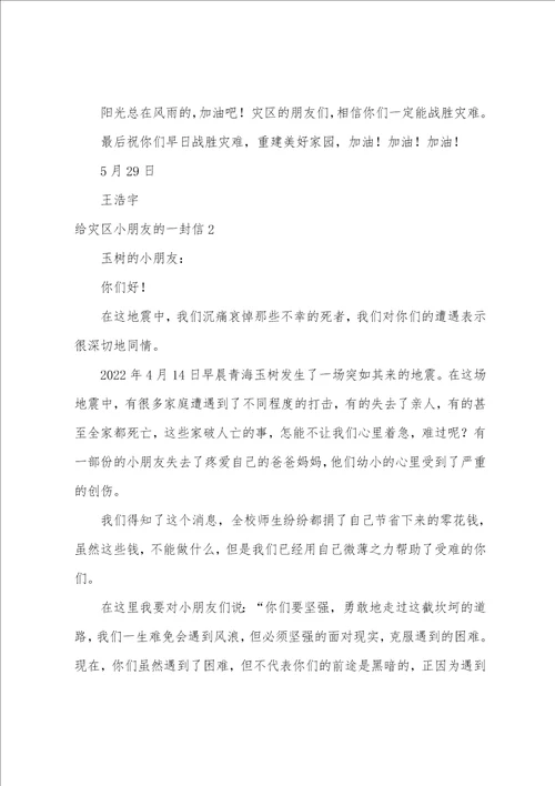 给灾区小朋友的一封信集合15篇给灾区小朋友的一封信作文