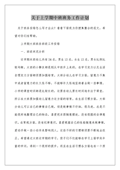 关于上学期中班班务工作计划