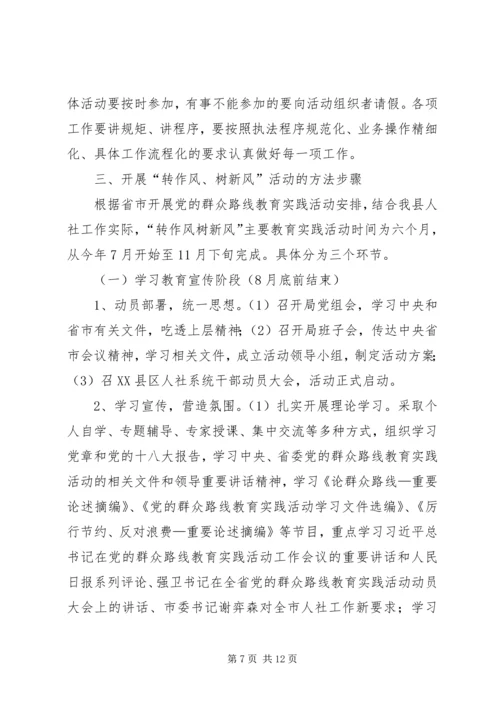人社局转作风树新风工作意见.docx