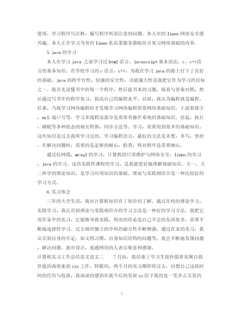 精编之计算机实习工作总结范文.docx