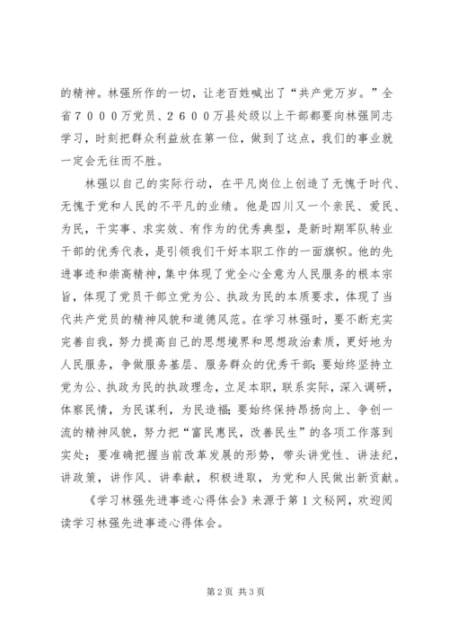 学习林强先进事迹心得体会 (4).docx