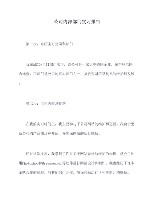 公司内部部门实习报告