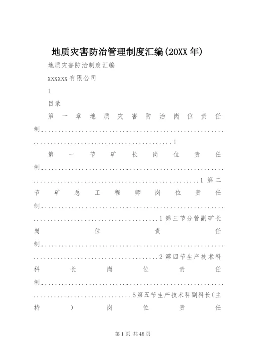 地质灾害防治管理制度汇编(某年).docx