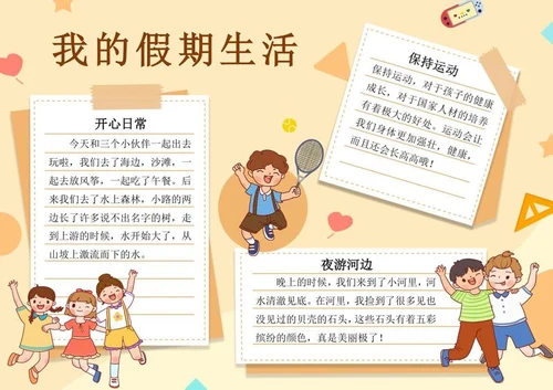 我的假期生活手抄报word模板