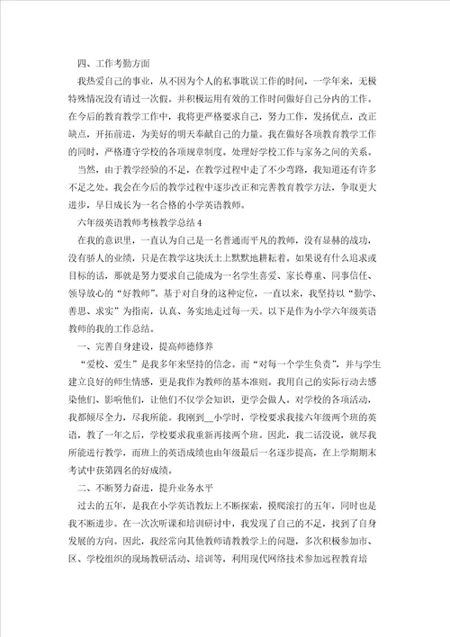 六年级英语教师考核教学总结5篇