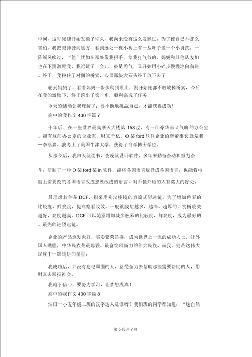 高中的我作文400字汇总9篇